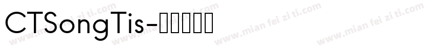 CTSongTis字体转换