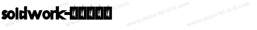 soidwork字体转换