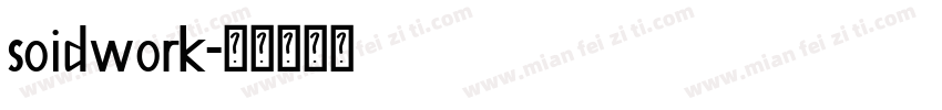 soidwork字体转换