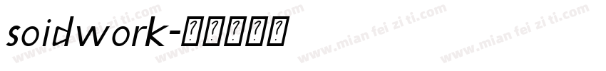 soidwork字体转换