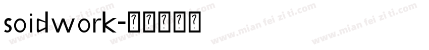 soidwork字体转换