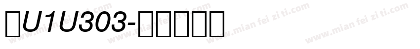 粤U1U303字体转换