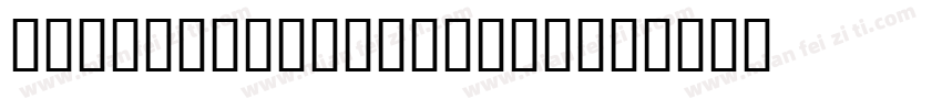 andwriting3regula字体转换