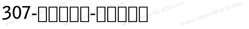 307-上首润元体字体转换