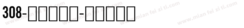 308-上首极速体字体转换