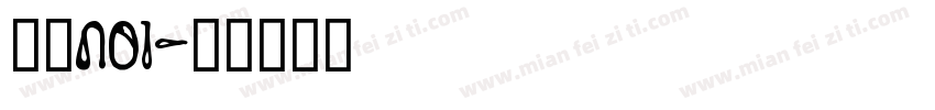兔必no1字体转换