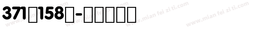 371巷158號字体转换