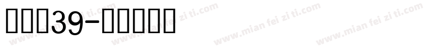 条形码39字体转换