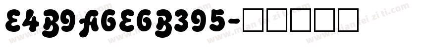 E4B9A6E6B395字体转换