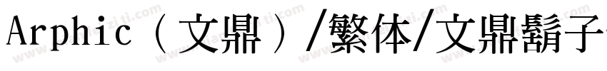 Arphic（文鼎）/繁体/文鼎鬍子體.ttf字体转换