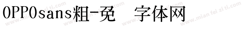 OPPOsans粗字体转换