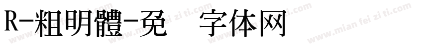 R-粗明體字体转换