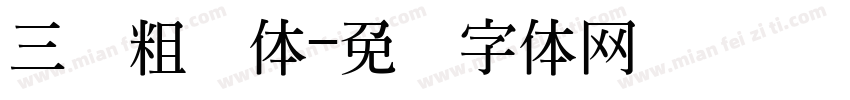 三级粗厢体字体转换