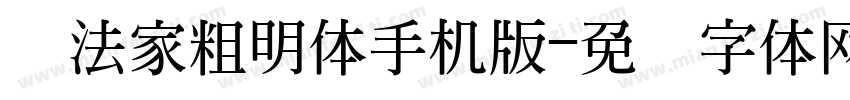 书法家粗明体手机版字体转换