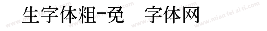 医生字体粗字体转换