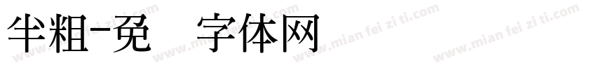 半粗字体转换