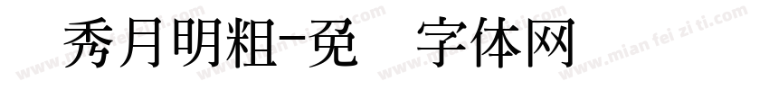 华秀月明粗字体转换