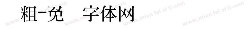 变粗字体转换