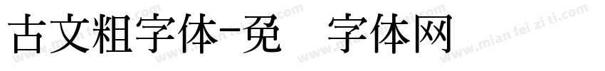 古文粗字体字体转换
