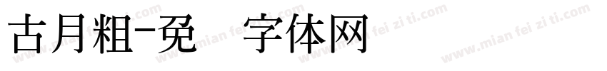 古月粗字体转换