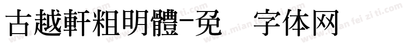 古越軒粗明體字体转换