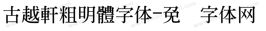 古越軒粗明體字体字体转换