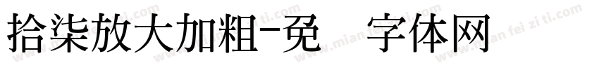 拾柒放大加粗字体转换
