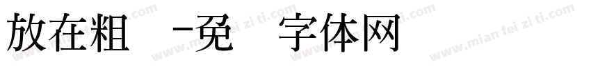 放在粗员字体转换