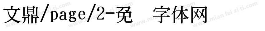 文鼎/page/2字体转换
