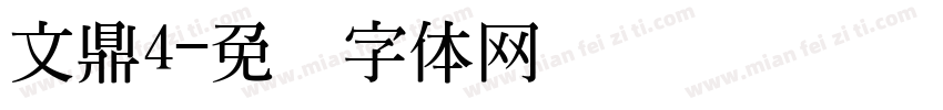 文鼎4字体转换