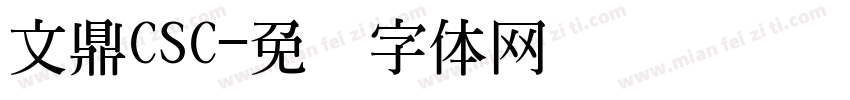 文鼎CSC字体转换
