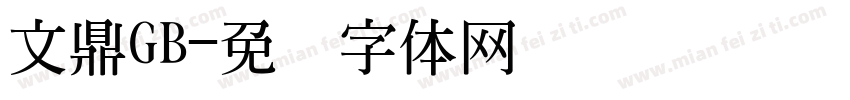 文鼎GB字体转换