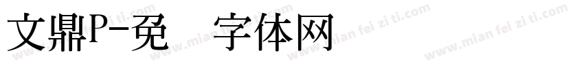 文鼎P字体转换