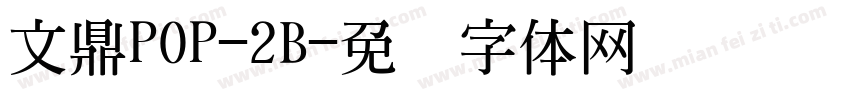 文鼎POP-2B字体转换