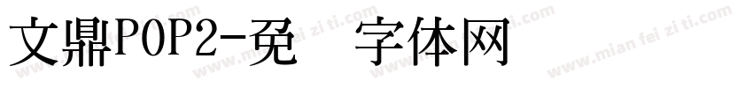 文鼎POP2字体转换