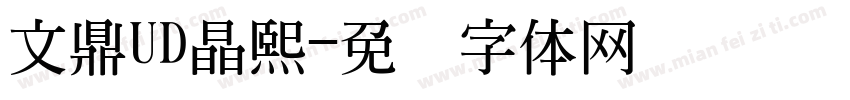 文鼎UD晶熙字体转换