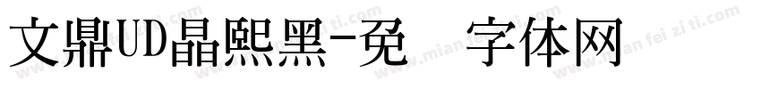 文鼎UD晶熙黑字体转换