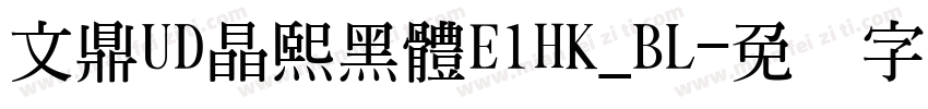 文鼎UD晶熙黑體E1HK_BL字体转换
