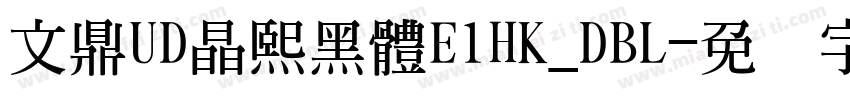 文鼎UD晶熙黑體E1HK_DBL字体转换