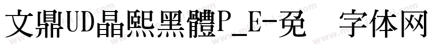 文鼎UD晶熙黑體P_E字体转换