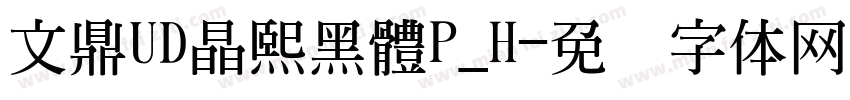 文鼎UD晶熙黑體P_H字体转换