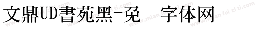 文鼎UD書苑黑字体转换