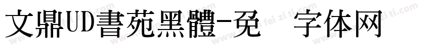 文鼎UD書苑黑體字体转换