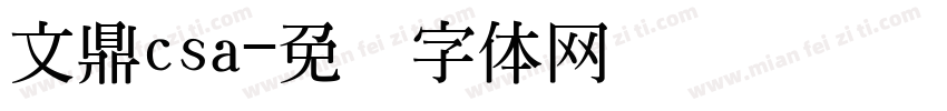 文鼎csa字体转换