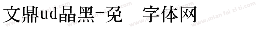 文鼎ud晶黑字体转换