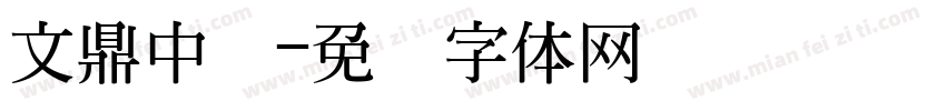 文鼎中录字体转换