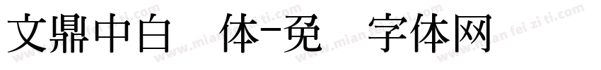 文鼎中白简体字体转换