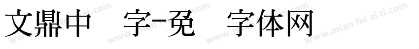 文鼎中签字字体转换