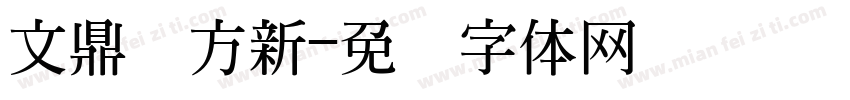 文鼎书方新字体转换