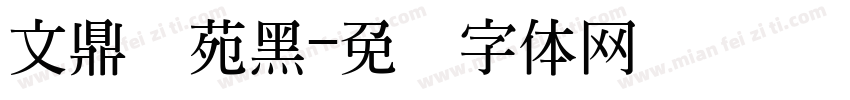 文鼎书苑黑字体转换